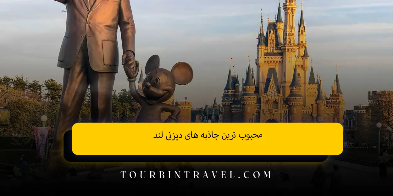 محبوب ‌ترین جاذبه‌ های دیزنی لند